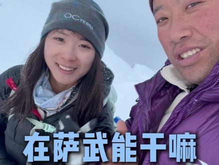 #萨武神山 #风马行俱乐部 快来解锁你的人生第一座雪山!