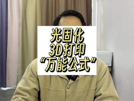 光固化3d打印万能公式#光固化3d打印 #模型设计#3d打印 #3d建模 #光固化打印
