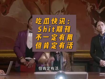 吃瓜快讯:Shit期刊,不一定有用,但肯定有活 #学术 #科研 #nature