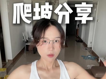 165花4天98.8-95.2的爬坡经验 #健身 #爬坡 #小基数 #健身打卡 #新手健身