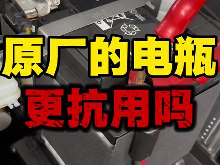 为什么后换的电瓶没有原厂的抗用? #汽车电瓶#汽车知识