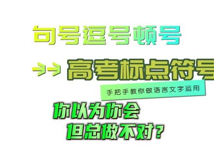 手把手教你做高考语言文字运用,标点符号题句号逗号顿号【高中语文】
#学习 #高考 #语文 #知识分享 #考试