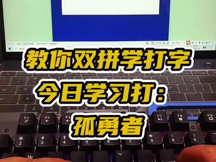 想要快速提高打字速度,这个方法值得拥有,每个字只需要按两键即可~不懂得评论区交流#速录 #打字技能 #每天学习一点点 #孤勇者 #双拼