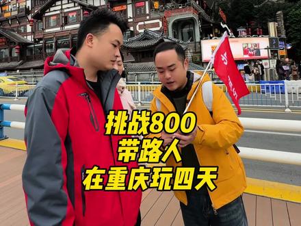 原来冬天在重庆玩四天,居然只要800,这条攻略你一定要看完,来时能帮大忙#重庆都dou知道 #重庆旅游攻略#重庆#重庆导游阿招