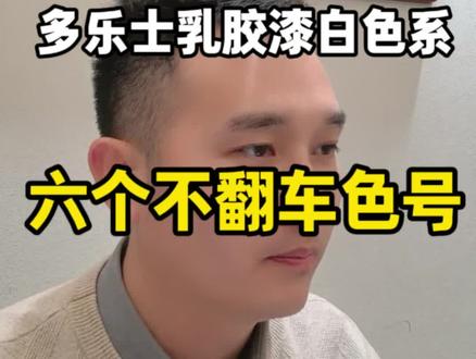 【多乐士白色系避坑指南|6个神仙色号,直接照抄不纠结!】#多乐士色号 #墙面配色 #装修避坑 #奶油风装修
