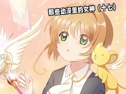 #动漫 #动漫推荐 #魔卡少女樱 #百变小樱 #木之本樱 岁月带走了我的年纪却,带不走小樱的可爱和初代萌王的称号