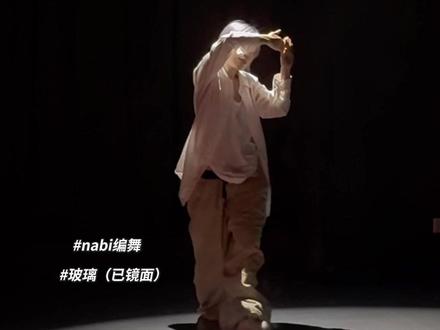 我的爱像玻璃一样透明,但你却视而不见
#原创编舞#抒情编舞#玻璃 #garetht #nabi编舞