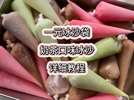 学校门口摆摊卖爆了的一元冰沙袋详细教程来啦,各种奶茶口味的冰沙,小朋友都是好几个的买!
#绵绵冰 #冰沙 #奶茶冰沙 #摆摊 #学校门口