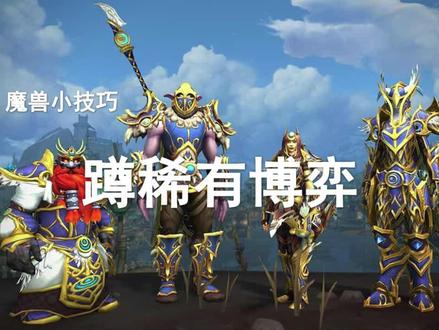 【适用于正式服+怀旧服】气shi人的抢稀有大法!