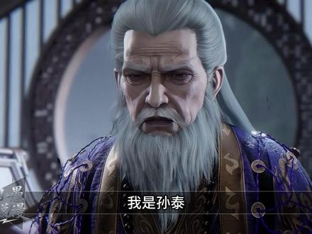 用孙泰的第一视角讲述他的一生! #仙逆动画 #国漫 #孙泰 #独白 #第一视角