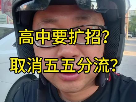 高中要扩招?取消五五分流? #保定中考