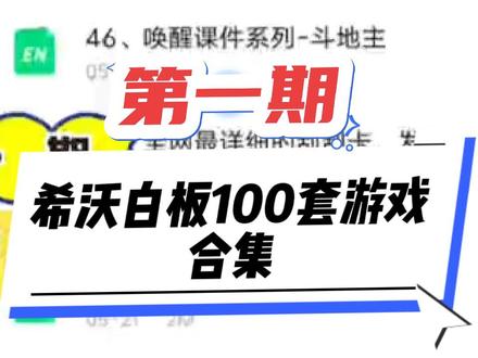 【第一期】希沃白板合集-100套趣味小游戏来啦,⭐各科老师均可自由编辑修改内容,让你的课堂更加精彩。#希沃白板游戏 #希沃白板5 #趣味游戏课件 #公开课 #备课