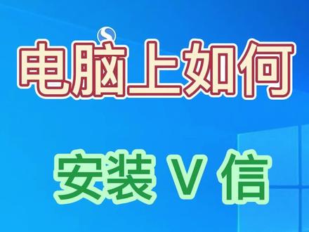 电脑上安装微信的步骤,微信电脑版怎么安装#电脑微信 #微信聊天 #微信pc版 #微信电脑版 #办公技巧