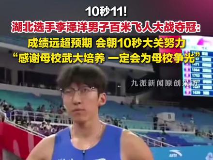 11月17日,#李泽洋夺男子百米冠军,赛后回应:成绩远超预期,会朝10秒大关努力。#李泽洋夺冠感谢母校武汉大学