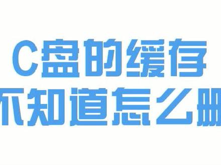 C盘缓存不知道怎么删,我来教你立马学会- #电脑知识#电脑技巧#电脑 #乐事一体机电脑