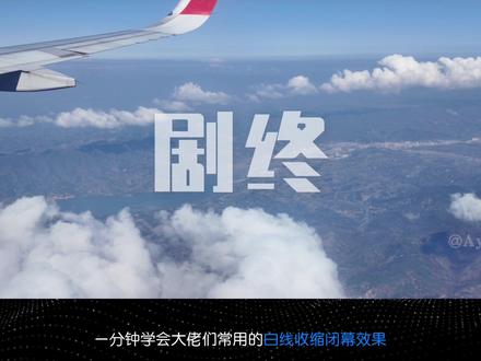 一分钟学会“白线收缩闭幕效果”用在视频里、让老板震惊🤯收藏一下方便使用🤔️#剪辑教程 #剪映视频制作 #白线收缩闭幕 #创作者扶持计划 #剪辑