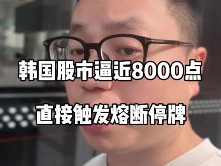 韩国股市逼近8000点,直接触发熔断停牌 #财经