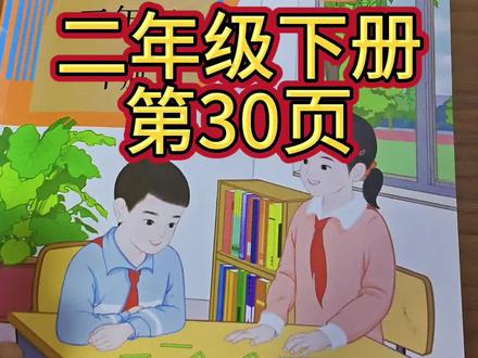人教版数学二年级下册第30页#数学课本 #最新版本