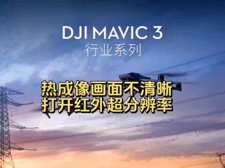 巡检无人机热成像画面清晰度设置打开红外超分辨率设置让画面更清晰#大疆无人机 #巡检无人机 #热成像无人机