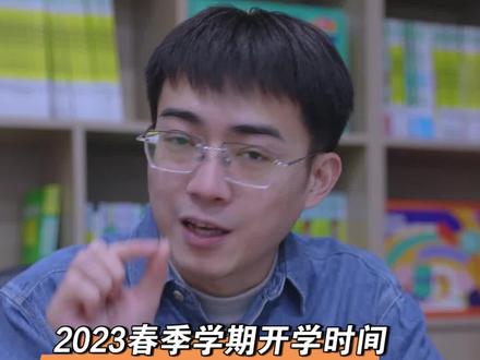 中小学春季开学时间归纳,你们当地提前开学了吗?#寒假 #开学