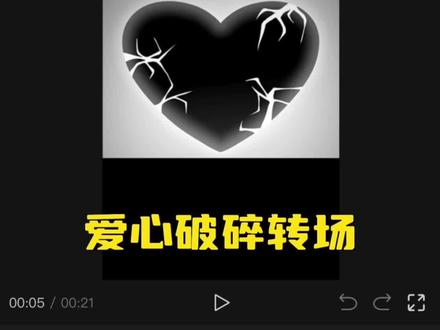 爱心破碎转场 教程来啦 #剪辑教程 #氛围感转场 #金玟庭 #剪辑 #转场