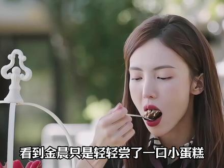 金晨尝了一口蛋糕就把富二代迷住了,才懂女明星的魅力究竟有多大