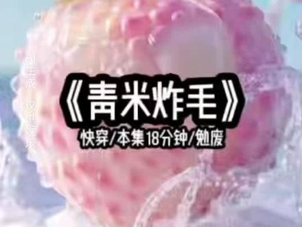 青米炸毛 #番茄小说#小说推文
