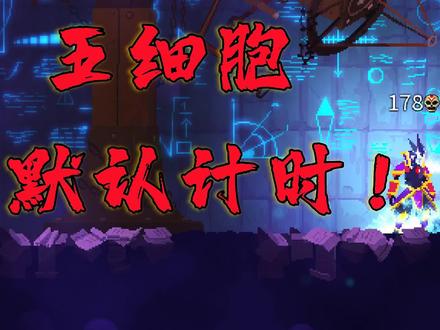 #重生细胞 #死亡细胞 sl+全四倍mod(作者kishi)+固定种子进行录制