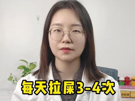 每天拉屎3-4次是正常的吗#便秘 #肛肠健康 #健康科普
