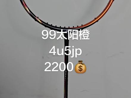 尤尼克斯天斧99太阳橙