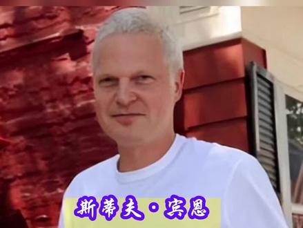 ~最强富三代,败家子斯蒂夫·宾#富三代#败家子