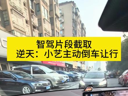 #鸿蒙智行 #尚界H5 真实智驾过程记录,视频第40秒,小艺主动倒车让行,它竟然有人的思维了。觉得不错点个赞吧