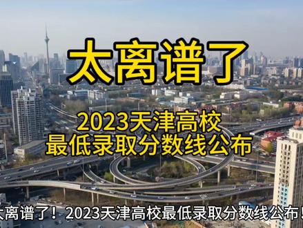 离谱!2023天津高校最低录取分数线公布!#大学 #高考 #志愿填报