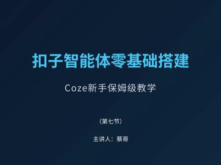 不用代码!扣子AI智能体零基础搭建
#AI #coze #coze工作流 #coze使用教程 #coze教程