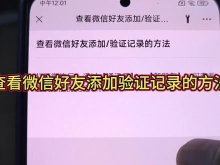 查看微信好友添加验证记录的方法#手机使用技巧 #手机技巧分享 #手机的隐藏功能 #手机小知识 #小技巧你学会了吗