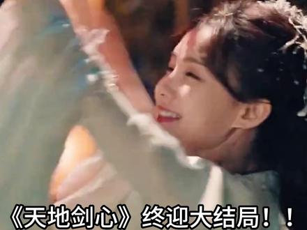 《天地剑心》大结局!大结局看到清曈改名为涂山瞳瞳! 在电视剧《天地剑心》中,清瞳的结局是较为圆满的。
清瞳本是千丝洞被毒娘子派去王权山庄做间谍的蜘蛛精,编号12580,后被王权富贵救下并赐名“清瞳”。她与王权富贵相爱后,间谍身份曝光,王权富贵为护她周全,甘愿承受王权家族万剑穿心之苦,带着昏迷的清瞳离开了王权世家。
后来,王权富贵在与黑狐女王的决战中,因过度使用王权剑意燃尽生命而亡,之后转世为王富贵。清瞳苦苦找寻了他五百年,即使转世的王富贵已忘却前尘,她仍痴情跟随。最终,王富贵恢复记忆,两人践行了“万水千山我陪你看”的承诺,收获了圆满大婚的结局。
在原著《狐妖小红娘》中,清瞳和王权富贵转世后的王富贵一起游历山河,看尽世间繁华,除恶扬善,共同守护着彼此的感情,直至生命终老。#天地剑心 #唱歌解说