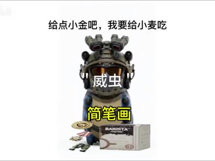 威虫:给点小金,我要给小麦吃 #整活梗图 #笔记简笔画 #三角洲
