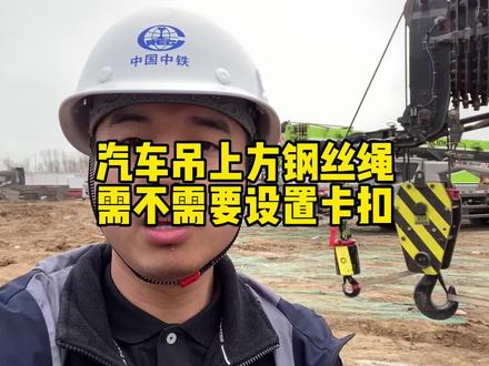 现场汽车吊吊钩上方钢丝绳需不需要设置钢丝绳卡扣#施工安全 #施工现场实拍 #安全员 #汽车吊 #提桶跑路吧