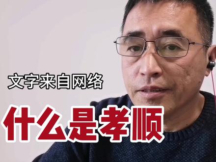 《什么是孝顺》,文字来自网络。#认知觉醒