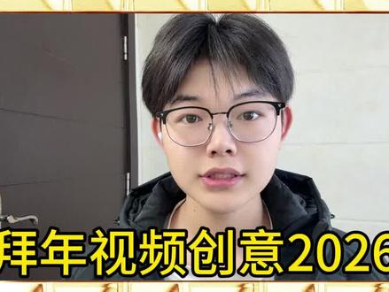 1.622.hk 拜年模板一键生成马年拜年视频,2026团队拜年短视频最火,30秒教你制作新年拜年视频创意2026,拜年模板一键剪同款,公司新年祝福视频#拜年模板一键生成 #新年祝福视频模板 #拜年创意视频 #公司拜年视频 #春节拜年视频边框