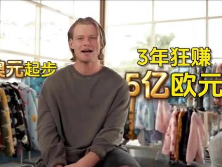 澳洲小伙卖睡衣:3年销售额破5亿,29岁就成为亿万富翁!#商业 #创业 #专利 #睡衣 #企业管理