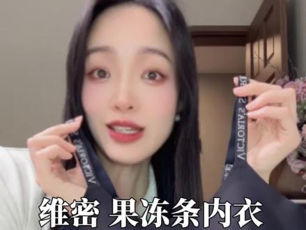 #维密 幂姐同款果冻条背心#大小胸都能穿 #维多利亚的秘密 #软支撑bra #果冻条内衣