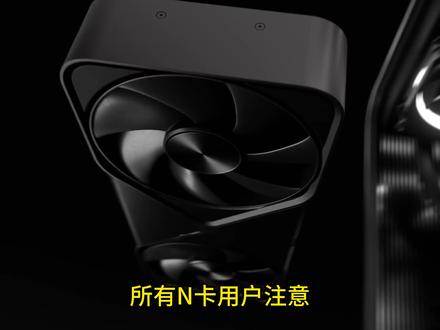 英伟达公告N卡驱动存在严重安全漏洞,所有用户请立即更新驱动。 #N卡 #英伟达 #显卡 #nvidia #N卡驱动