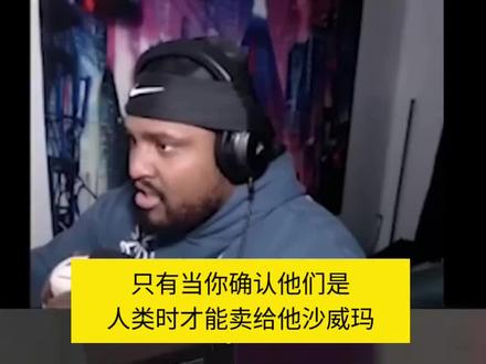 只有当你确认他们是人类时才能卖给他沙威玛