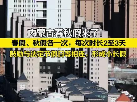 内蒙古春秋假来了!#春秋假