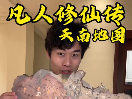 【凡人修仙传】天南地图如何完整拆开 #凡人修仙传#古茗 #天南地图 #韩立 #国漫