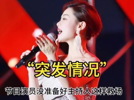保持随机应变,巧妙救场,是一个主持人该有的职业素养!会救场的主持人才是好的主持人!#突发情况 #主持人 #主持人全全 #即兴 #我要上热门抖音小助手