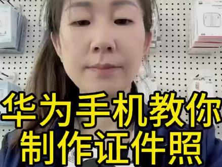 华为手机教你制作证件照。