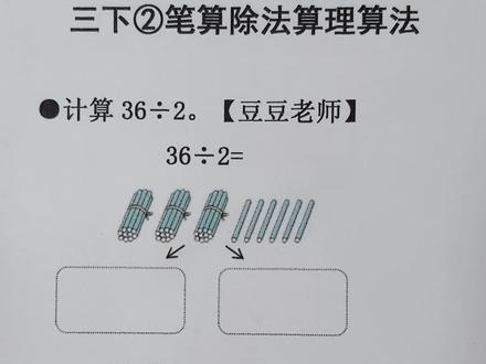 三年级下册数学 第二单元 一位数除两位数算理算法 #三年级下册数学#每天跟我涨知识 #笔算除法#算理算法 #豆豆老师