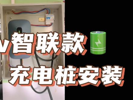 #公牛BULL充电桩 7kw智联款安装,井道线槽刚好只够走一台的线,老哥运气还算好的,就是苦了电工师傅#充电桩